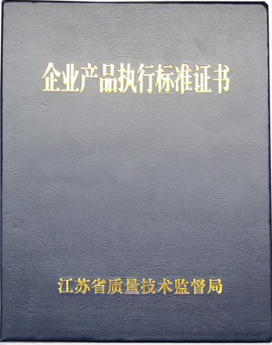 企業(yè)產(chǎn)品執(zhí)行標(biāo)準(zhǔn)證書