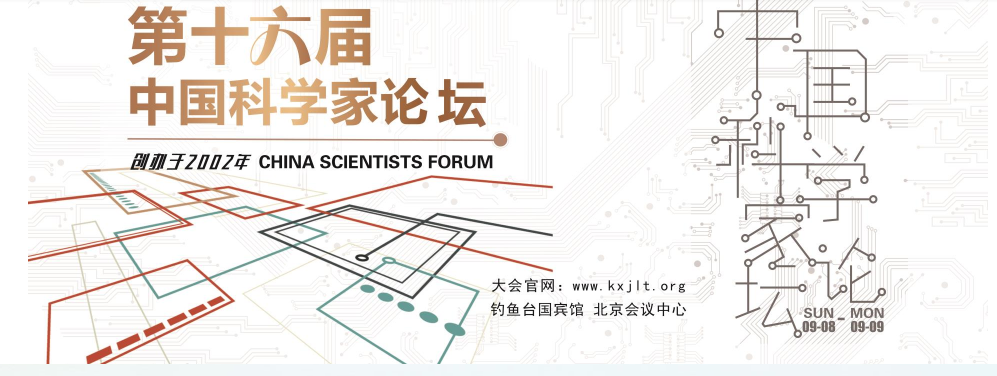 圣倍諾受邀參加第十六屆中國科學家論壇