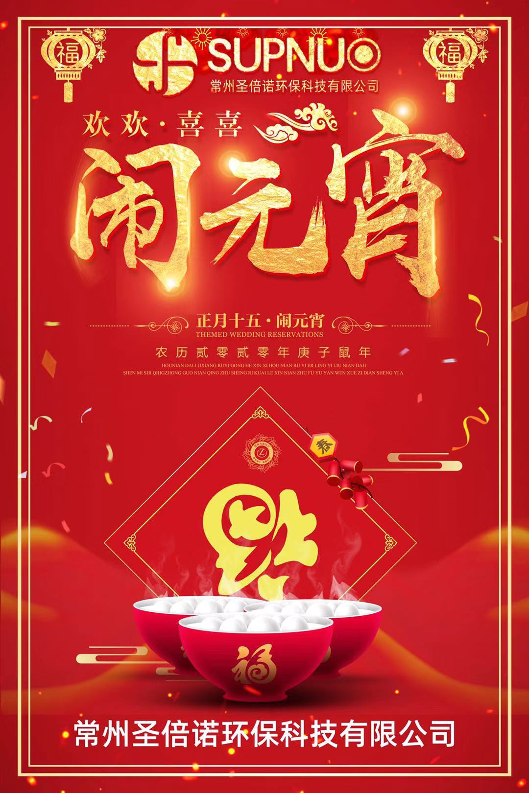 圣倍諾環(huán)保祝大家元宵很快樂，安全防護，闔家團圓