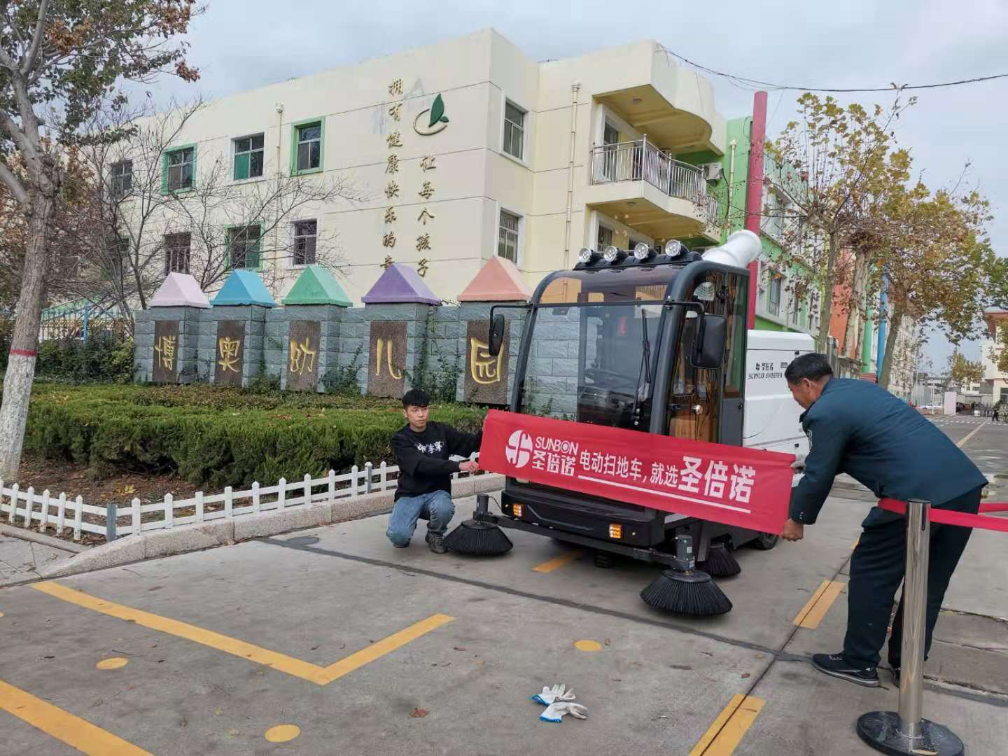 山東濱州某幼兒園用上電動掃地車